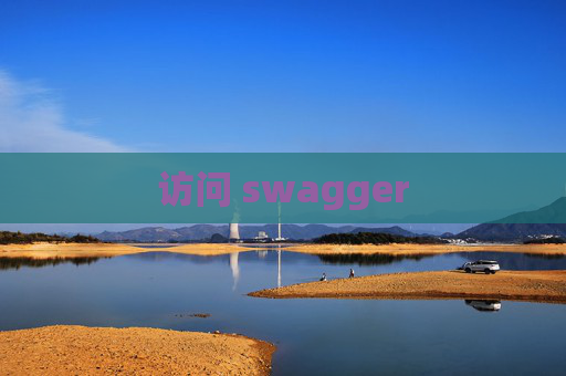 访问 swagger
