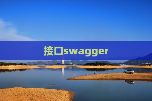 接口swagger